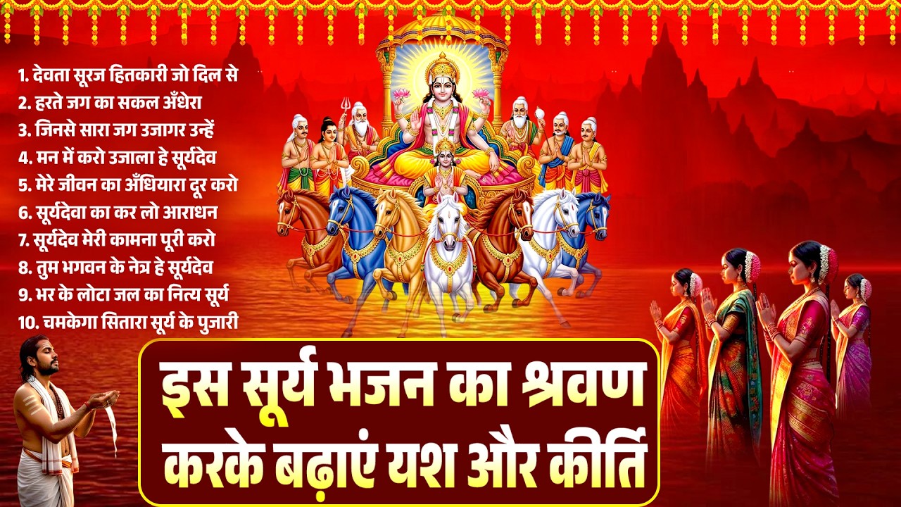 इस सूर्यदेव भजन का श्रवण करकर बढाए यश और कीर्ति ~Suryadev Bhajan~Suryadev Bhajan~Surya Bhajan 2026