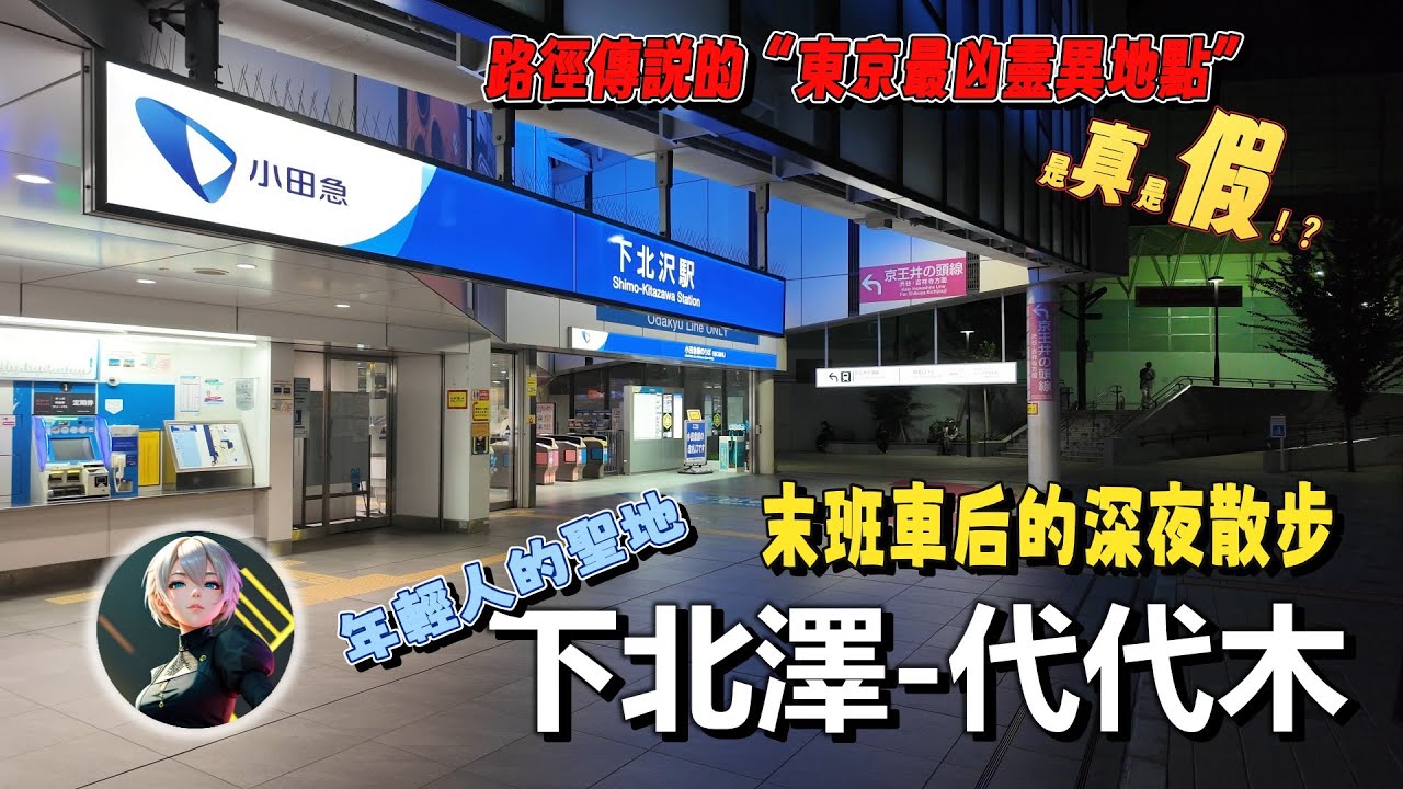 末班車後的深夜散步！下北澤-代代木！居然路徑網傳的“東京最凶靈異地點”！？