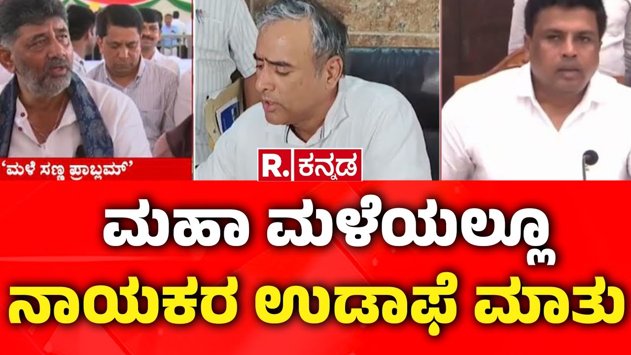 Bengaluru Rain: ಮಹಾ ಮಳೆಯಲ್ಲೂ ನಾಯಕರ ಉಡಾಫೆ ಮಾತು | Bengaluru Flood