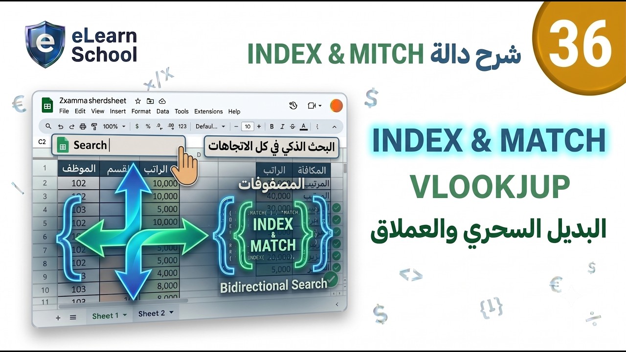 Google Sheets Intermediate (36) Index & Match تعلم جوجل شيت البحث الديناميكي شرح دالة
