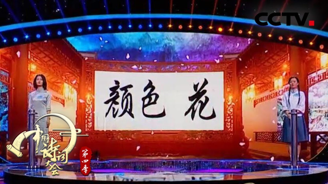 超级飞花令：颜色 花 朱彤VS陈更 《 中国诗词大会 第四季（第二场）》 | CCTV