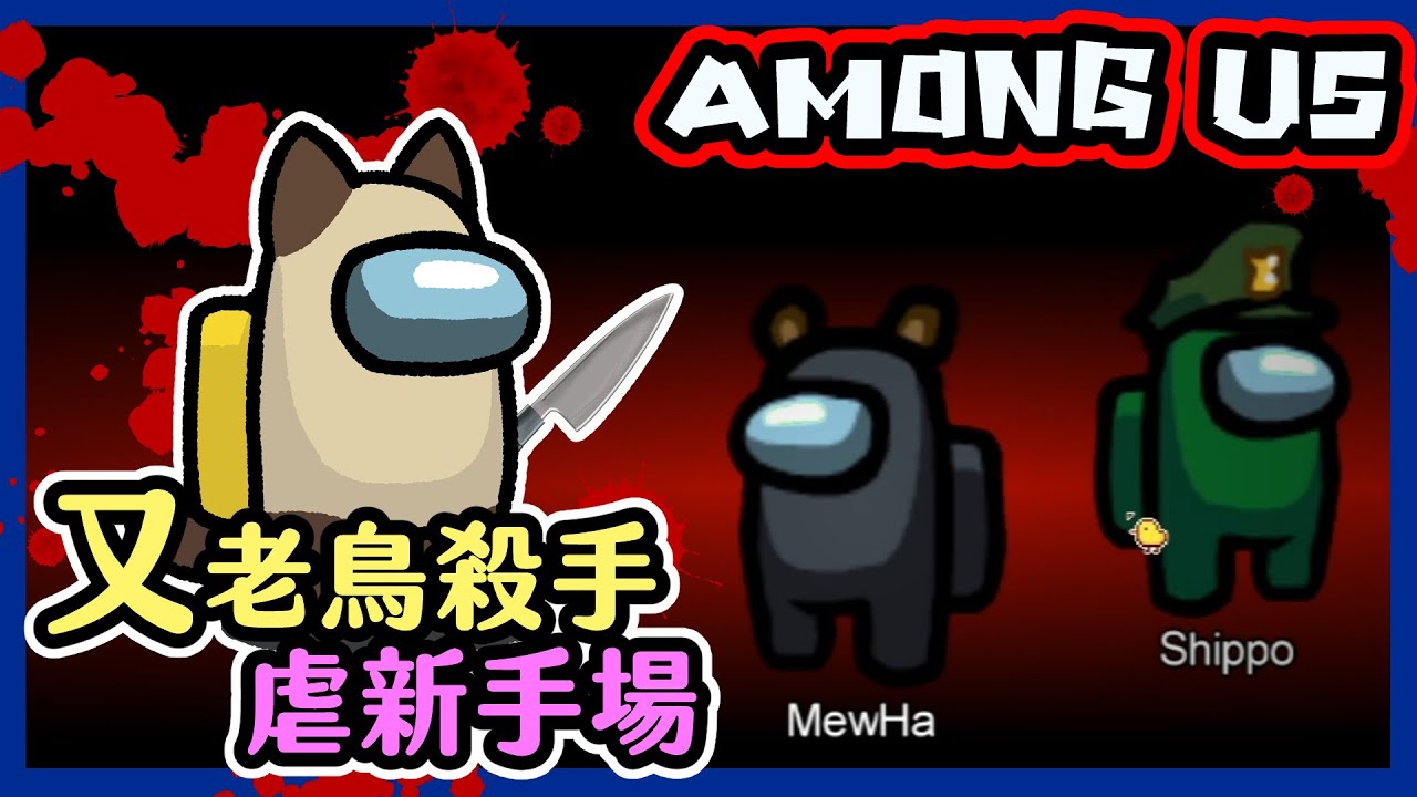 【喵哈】我不知道為什麼~但是我就是想投你W又是老鳥殺手對菜鳥新手_太空狼人殺Among Us(feat.小白(凱吉)、小光、李聽、閃閃、Song Yi、Shippo尾巴、阿哲、阿蔥、悠葉)