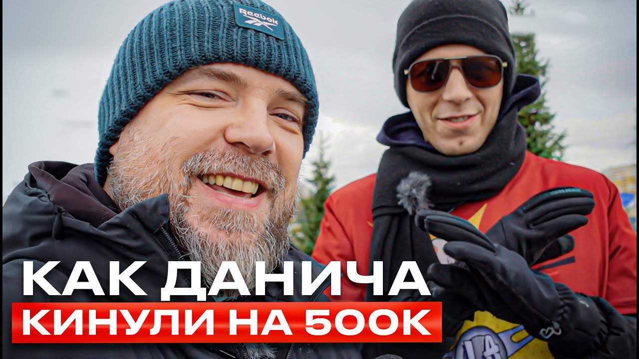 Как Данича кинули на полляма / Подкаст с ДАНИЧЕМ / Мутный схематоз