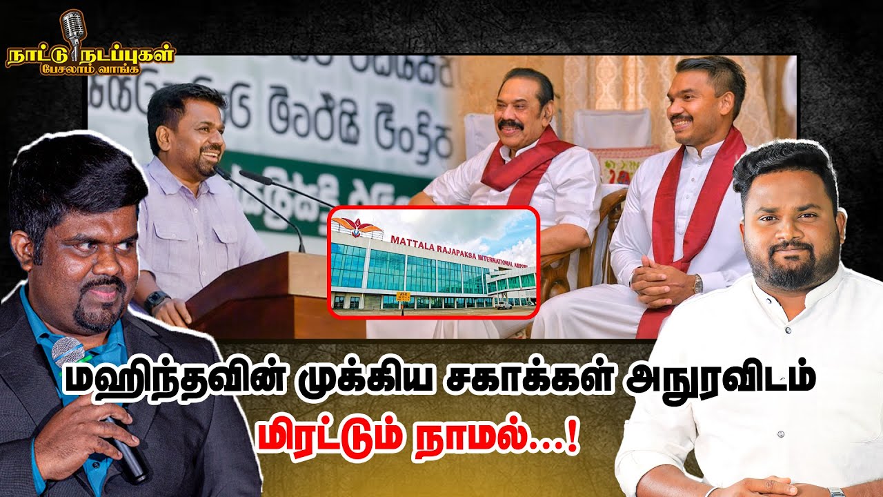 மஹிந்தவின் முக்கிய சகாக்கள் அநுரவிடம் மிரட்டும் நாமல் ! - Naatunadappu