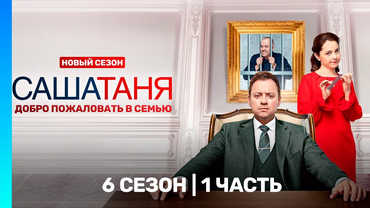 САШАТАНЯ: 6 сезон | 1 часть @TNT_serials