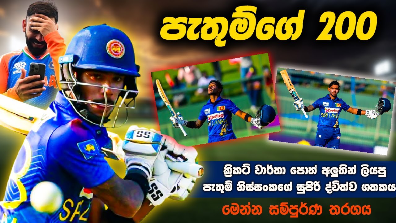 Pathum Nissanka Smashes 210* vs AFG | පැතුම් නිස්සංක 200ක් ගහපු සම්පුර්ණ තරගය