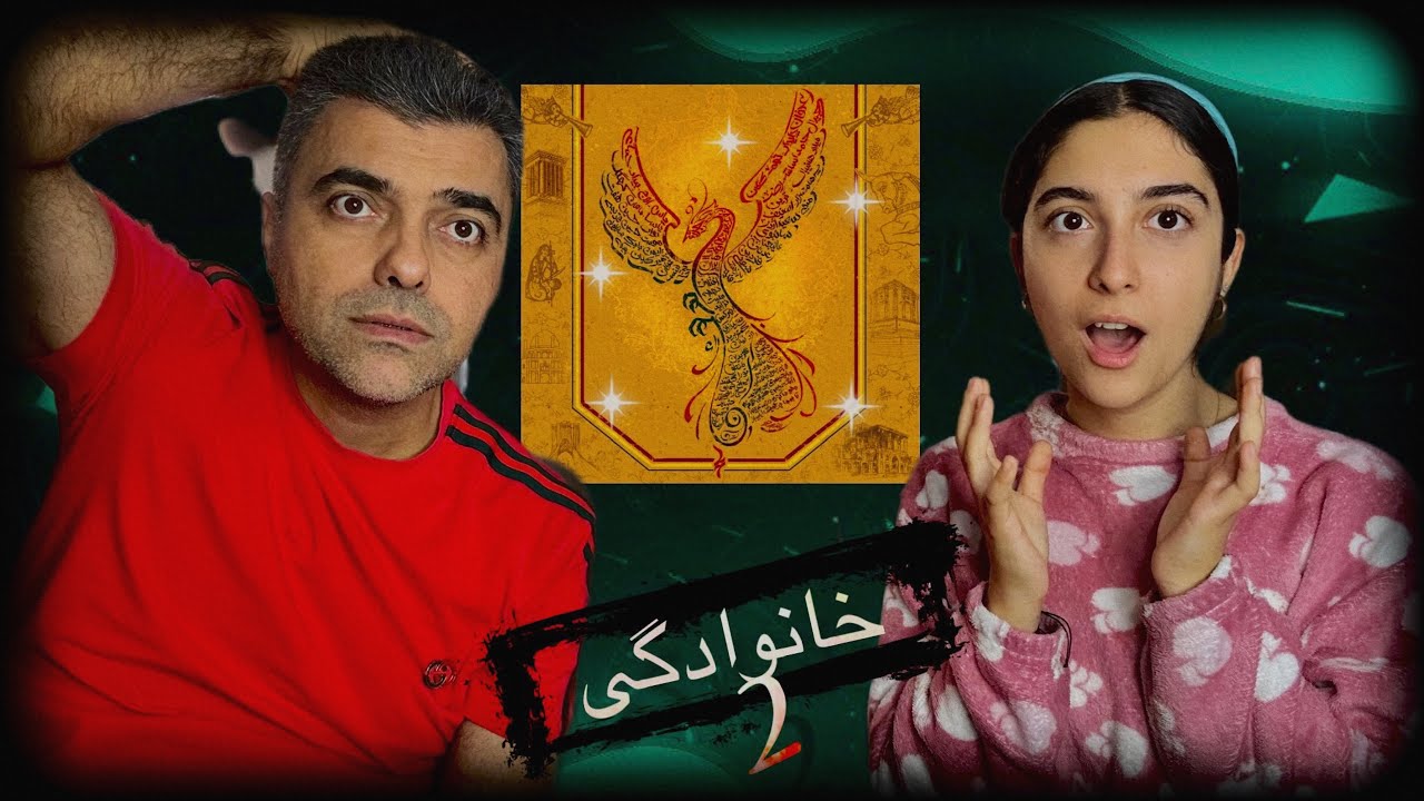 ری اکشن به خانوادگی ۲ ، غرور یا همبستگی ؟ / khanevadegi 2