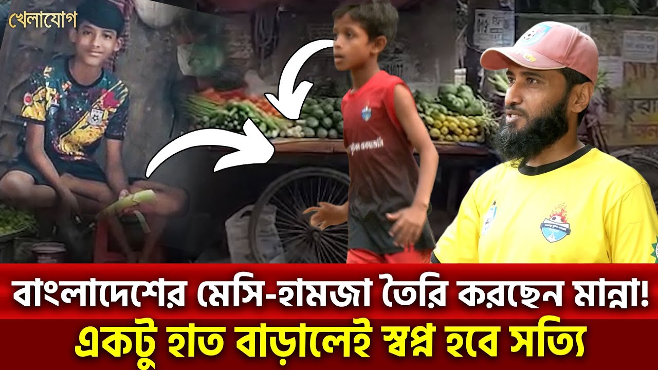 বাংলাদেশের মেসি-হামজা তৈরি করছেন মান্না! একটু হাত বাড়ালেই স্বপ্ন হবে সত্যি| Khelajog