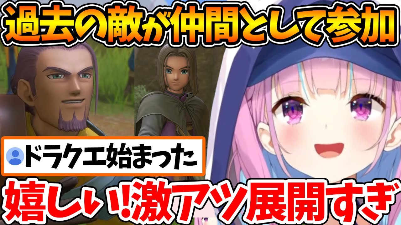 今までのグレイグの行いを許し、仲間になった興奮を抑えきれないあくたん【ホロライブ/切り抜き/VTuber/ 湊あくあ / ネタバレあり 】