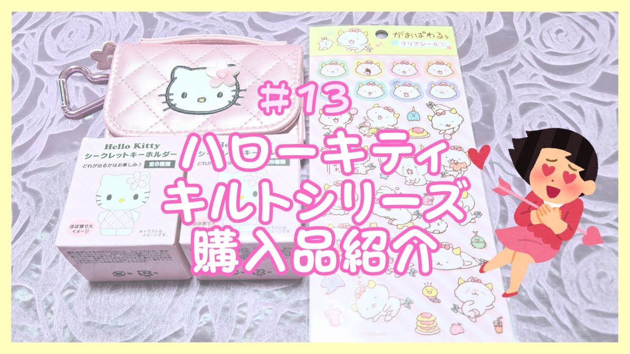 【購入品紹介】やっぱり可愛い！ハローキティキルトシリーズ🎀開封の儀