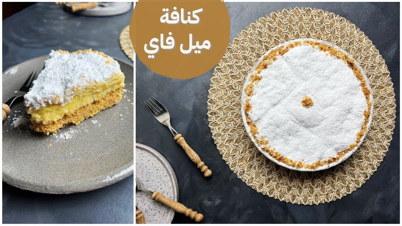 الكنافة الترند عالفيسبوك... كنافة ميل فاي بنفس طعم الجاهزة وتحدي 🔥👌