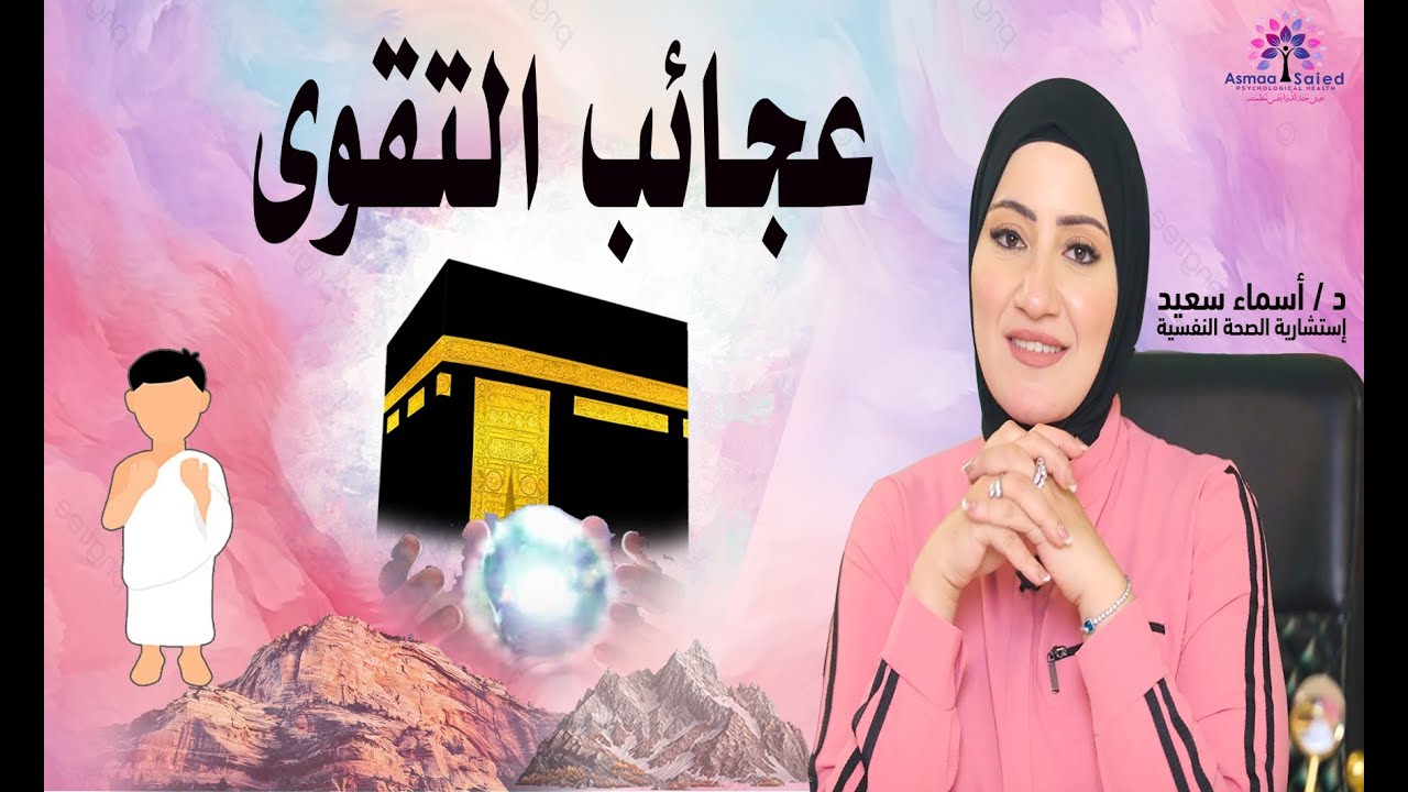 الجبال وعلاقتها بالتقوى والرزق بغير حساب 👌👌👌فيديو مهم جداً | د/أسماء سعيد
