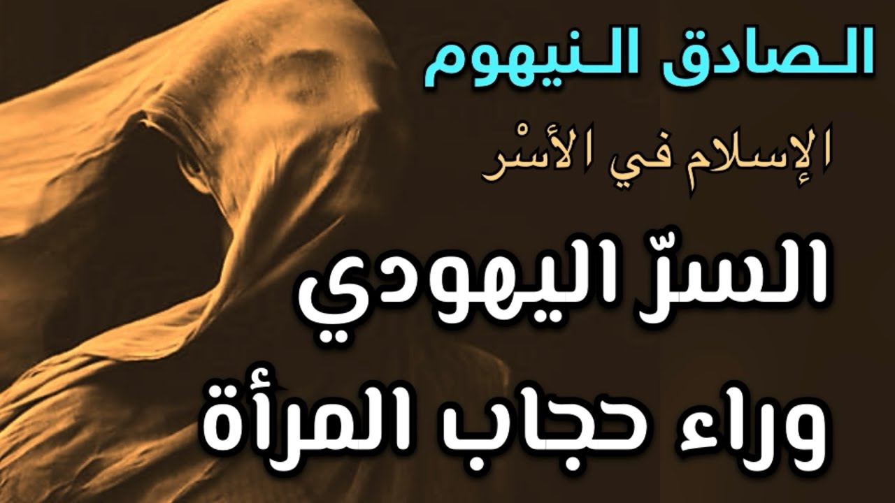 السر وراء الحجاب | الصادق النيهوم | كتاب: الإسلام في الأسر | 