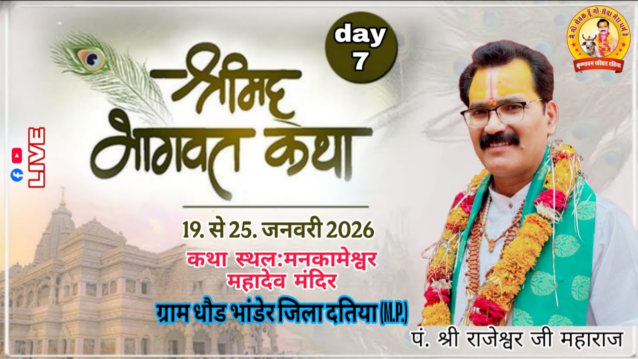 🔴Live ||DAY-07||श्रीमद् भागवत कथा//पं.श्री राजेश्वर महाराज जी//मनकामेश्वर महादेव मंदिर ग्राम धौड़