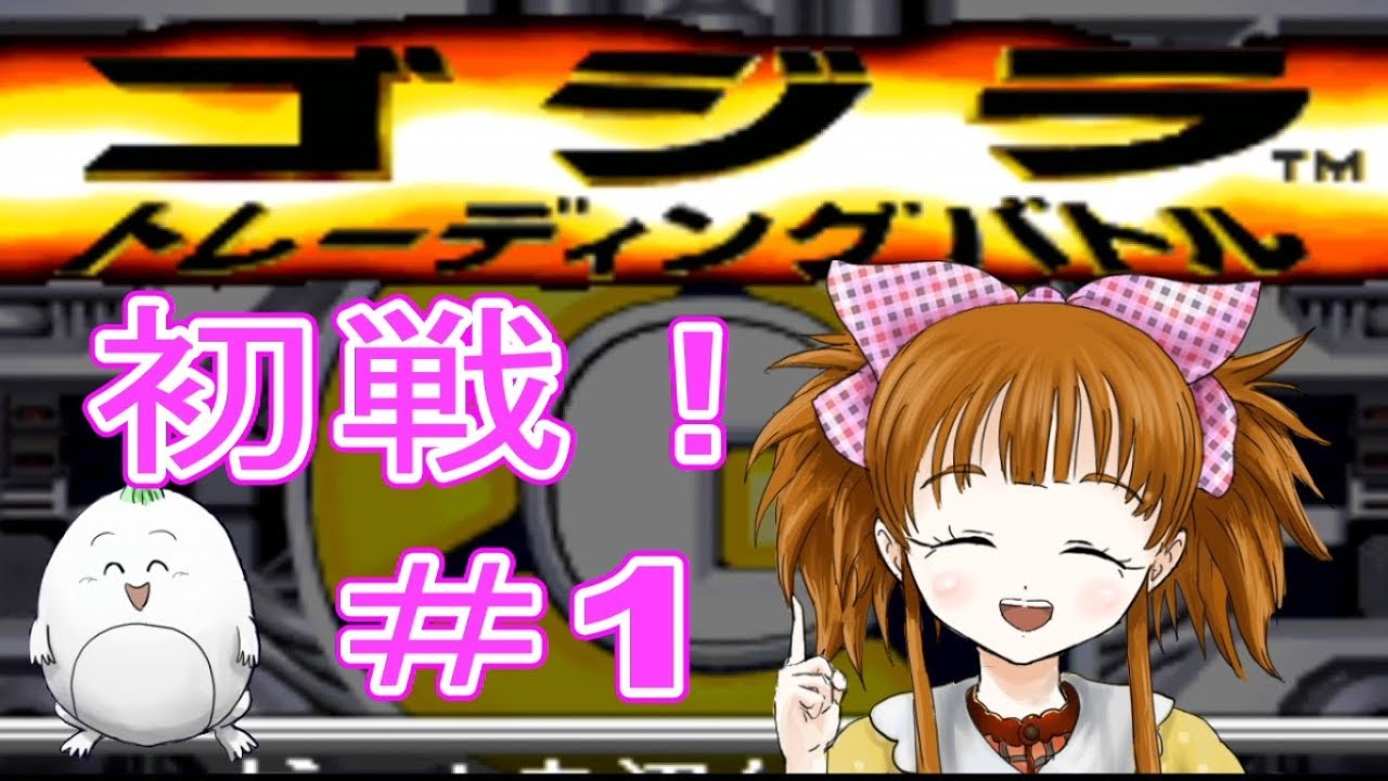 プレステの 『ゴジラ トレーディングバトル』を実況プレイ！＃1 GODZILLA TRADING BATTLE