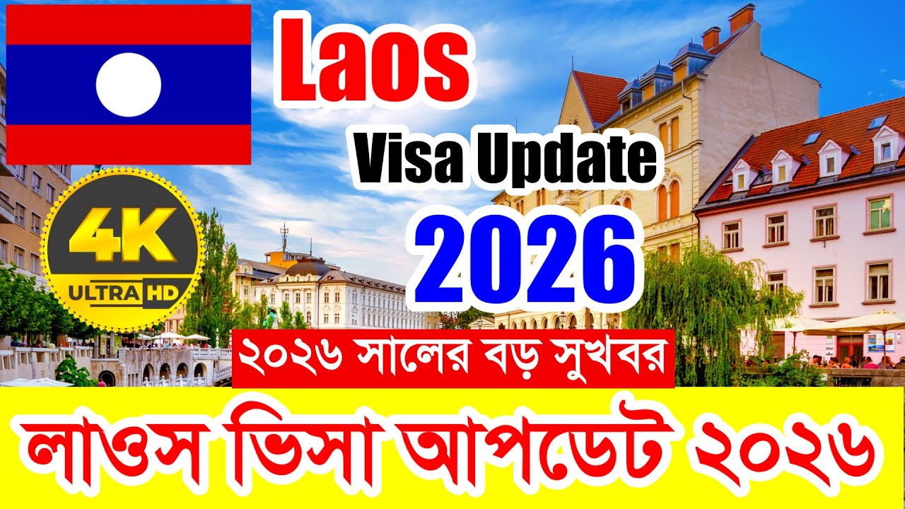 Laos✅লাওস কাজের ভিসার আপডেট ২০২৬ || Laos Work Visa New Update 2026 || লাওস ভিসা সুখবর ২০২৬ 