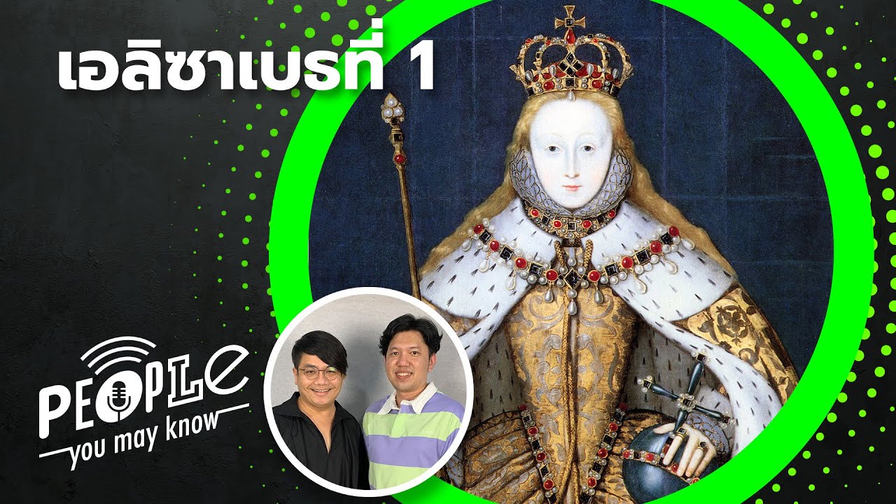 PYMK EP37 เอลิซาเบธที่ 1 เจ้าหญิงนอกสายตา ราชินีผู้ยิ่งใหญ่ และความรุ่งโรจน์ของอังกฤษ