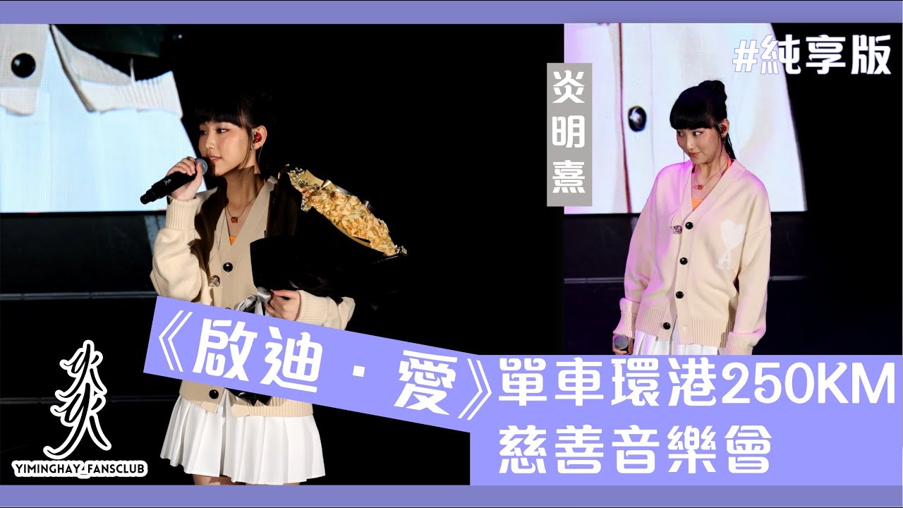 ［純享］Gigi炎明熹《啟迪．愛》單車環港慈善音樂會