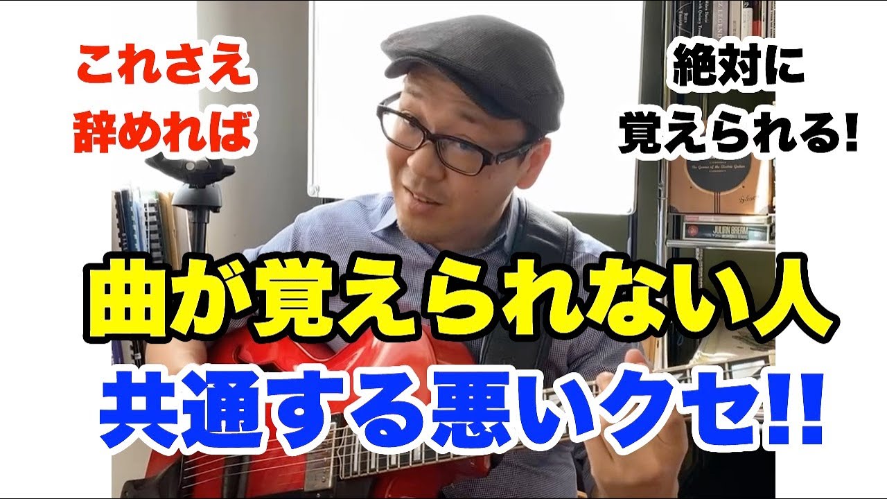 曲が覚えられない人必見！譜面いらずの正しい練習を紹介します【ジャズギターレッスン】高免信喜