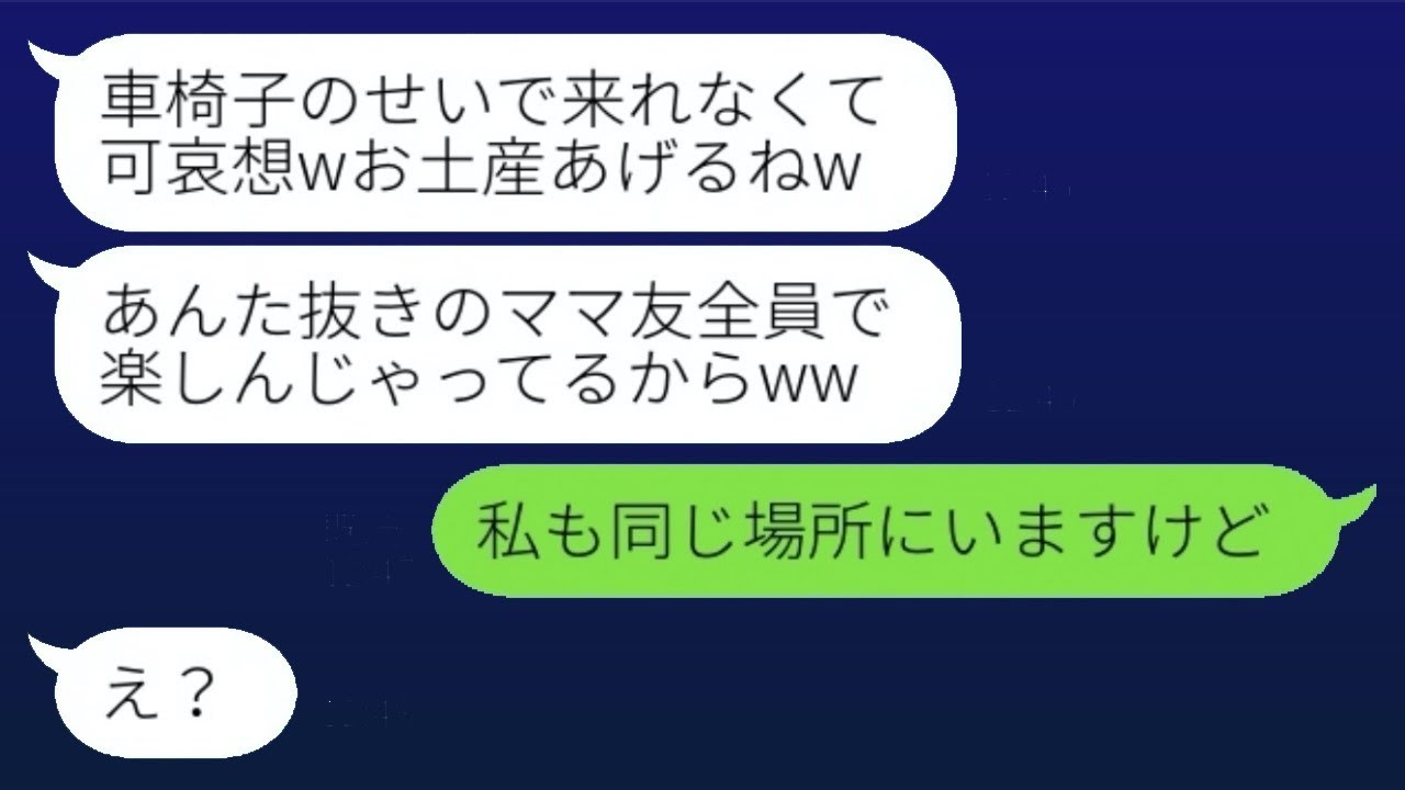 車椅子の私をママ友の旅行から外したボスママ「お荷物はお留守番ってことでw」→その後、勘違いの女だけを残して全員が帰宅した理由が…w