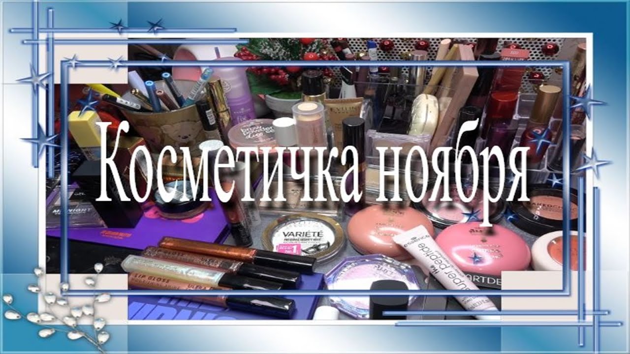 Косметичка ноября ❄️