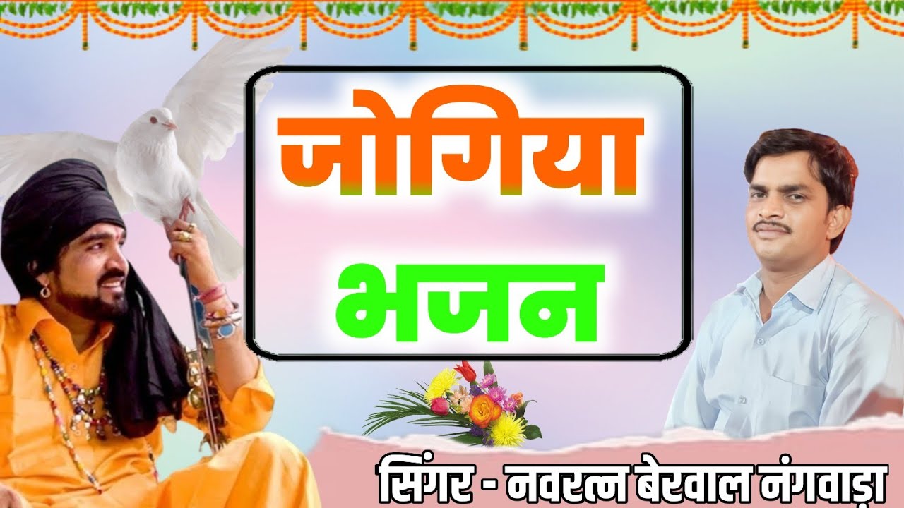 जोगिया भजन नवरत्न जी बेरवाल की मधुर आवाज में । navratan berwal ke bhajan #desi bhajan jogiya bhajan