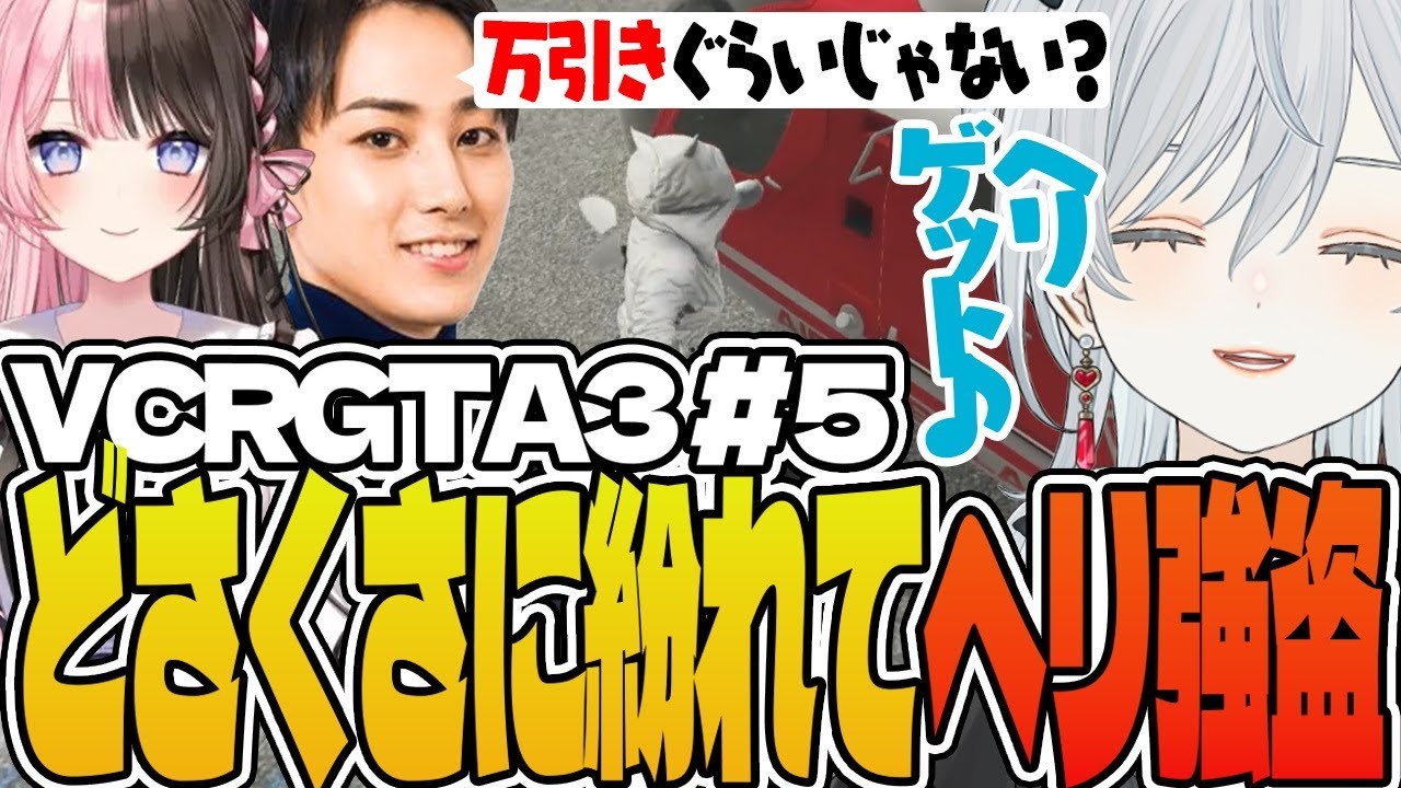 【VCRGTA3/#05】どさくさに紛れて救急隊のヘリを強盗する麦かもです！【猫麦とろろ/一ノ瀬うるは/kamito/橘ひなの/トナカイト/英リサ/番田長助/Mondo/らいじん/らっだぁ】