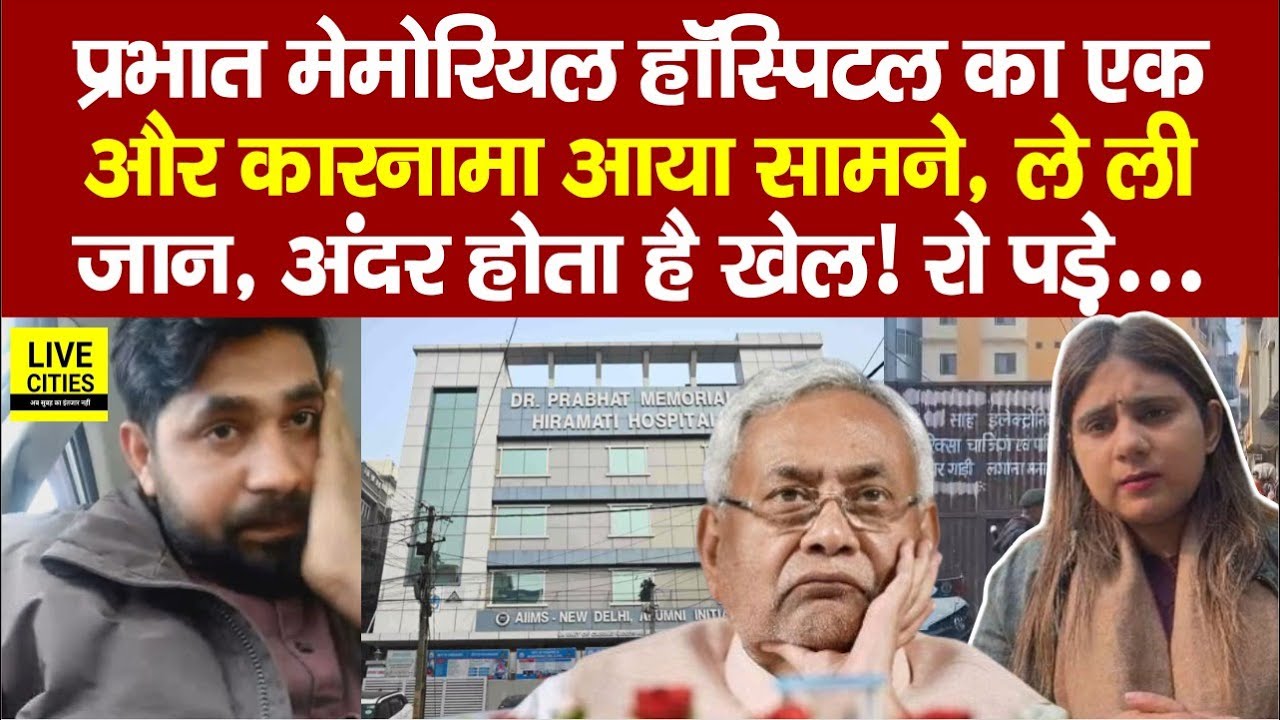 Patna NEET Student Case के बीच Prabhat Memorial Hospital का बाहर आया सच, Doctor ने किया?...
