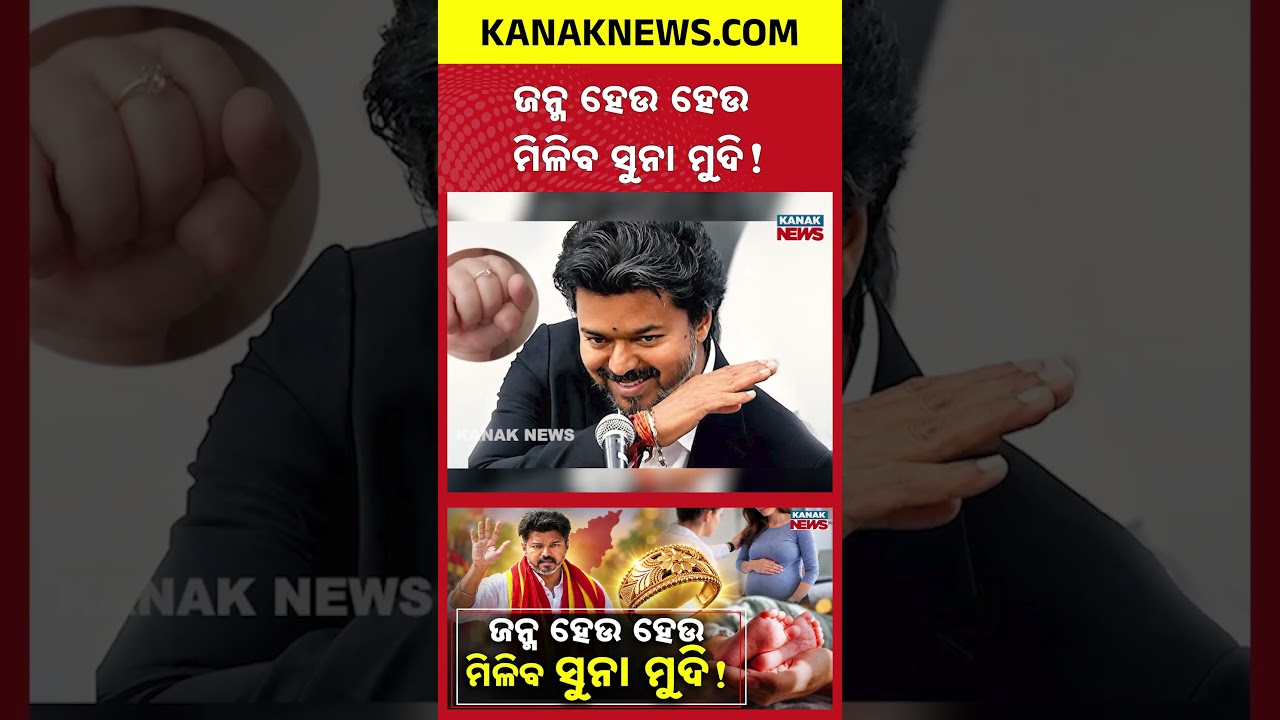 ଜନ୍ମ ହେଉ ହେଉ ମିଳିବ ସୁନା ମୁଦି! Special Report On Gold Ring Scheme | For Newborn Babies