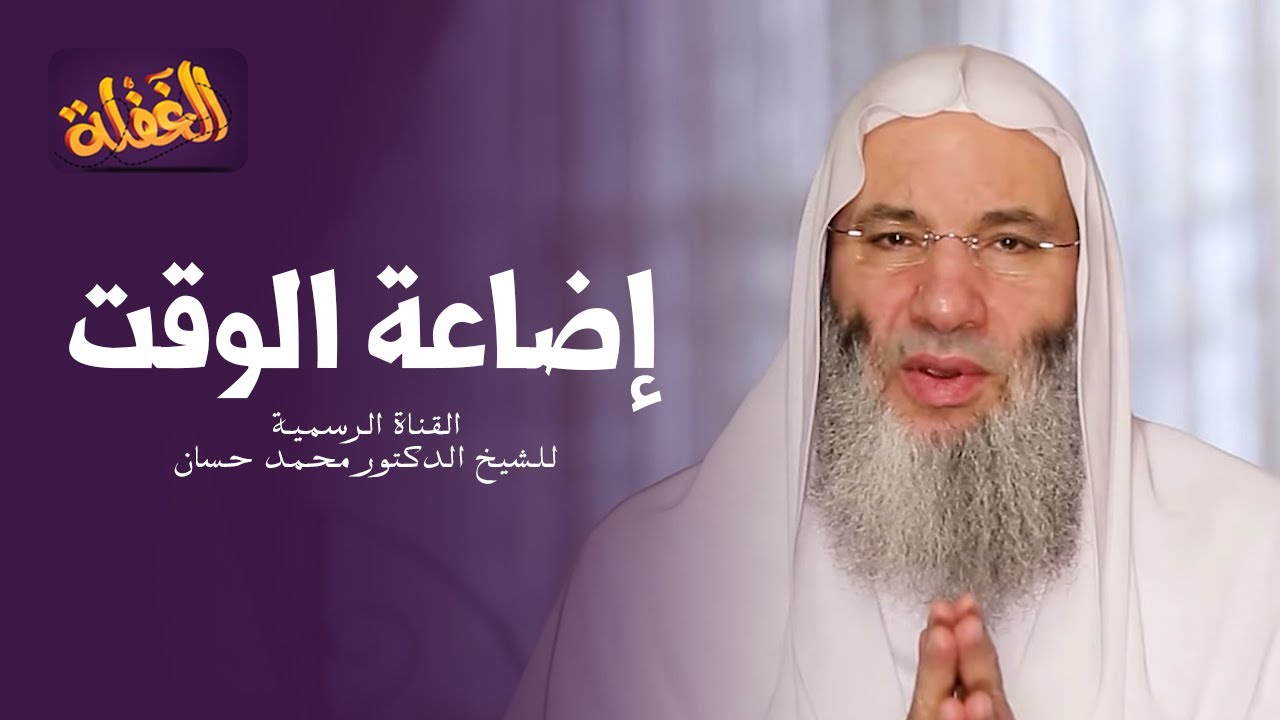 ح 14 برنامج الغفلة - إضاعة الوقت | الشيخ الدكتور محمد حسان - رمضان  ١٤٤١هـ