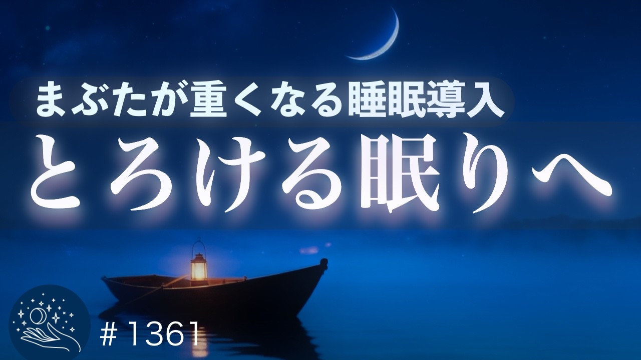 【睡眠用BGM】まぶたが重くなる睡眠導入｜眠りの質を整えるヒーリングミュージック｜自律神経ケア・深い癒し｜#1361 madoromi