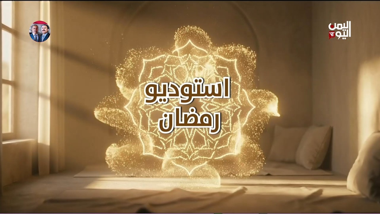 استديو رمضان18 مارس 2026