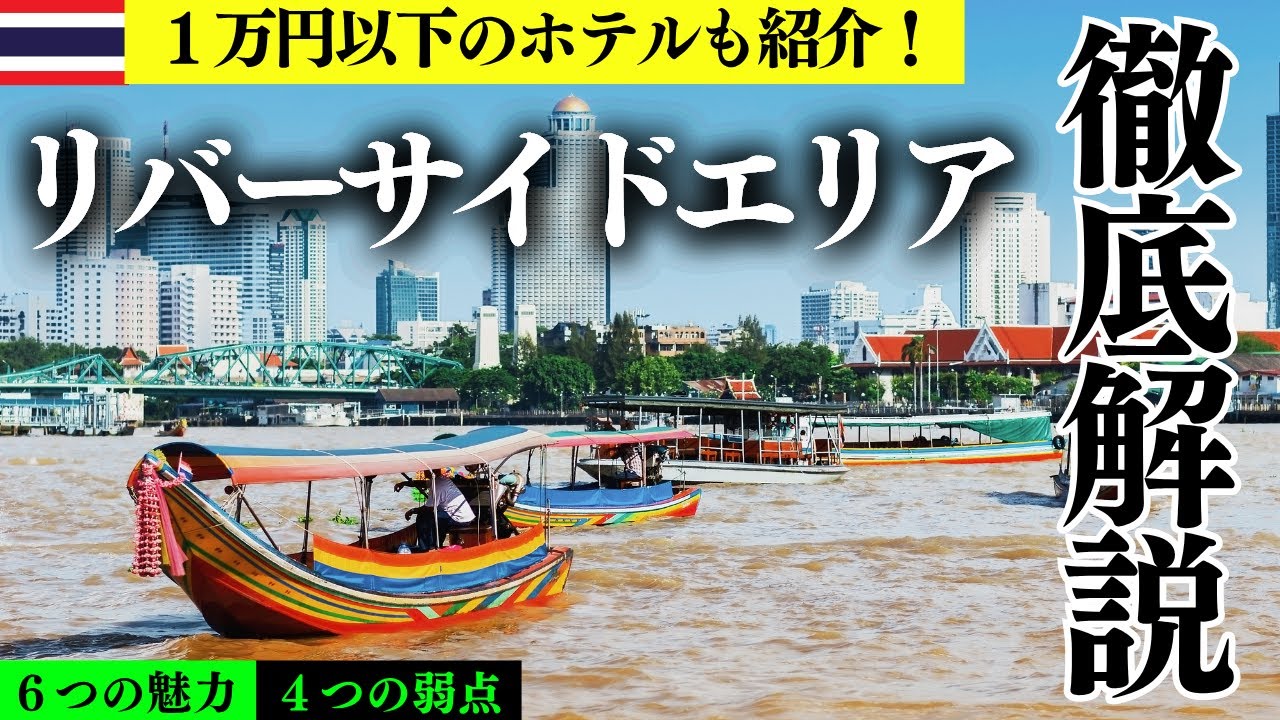 【バンコク ホテルエリアガイド③リバーサイド編】一泊でもいいから泊まって欲しい！リバーサイドの魅力を徹底解説。