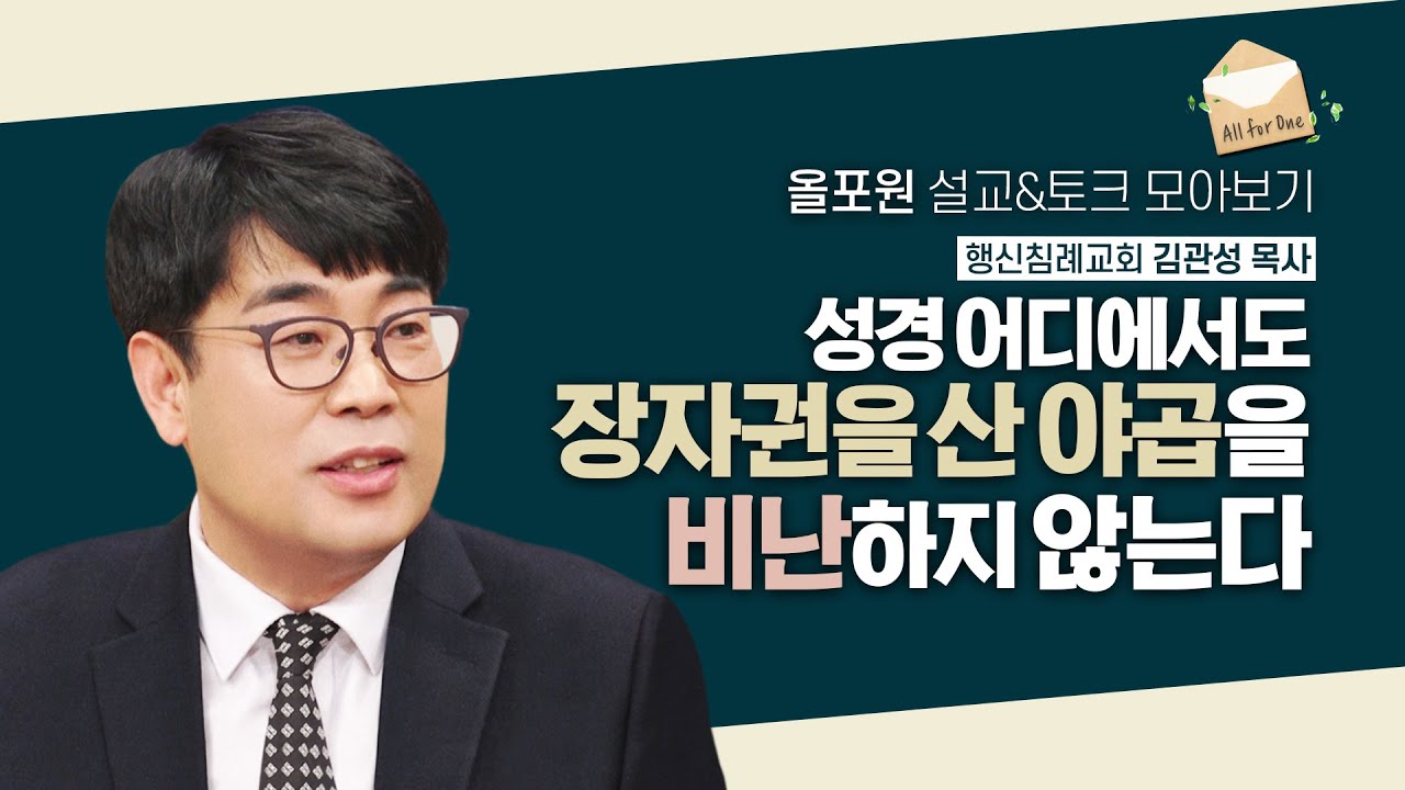 성경 속에 “장자권 차지한 야곱의 행동을 비난하는 말은 없습니다” | CBSTV 올포원 315회 | 김관성목사님 설교&토크 모아보기
