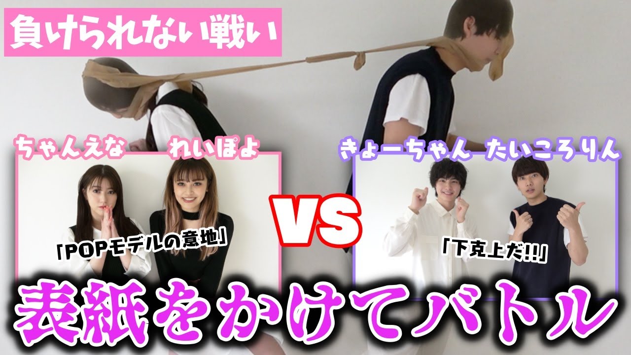 【バトル】表紙をかけた本気のバトルをしてもらいました！表紙の権利はどっちのチームに、、、【Popteen】