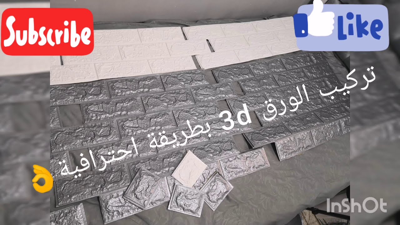 ورق الحائط اللاصق 3D وطريقة تركيبو باحترافية 👌😍Papier autocollant 3D