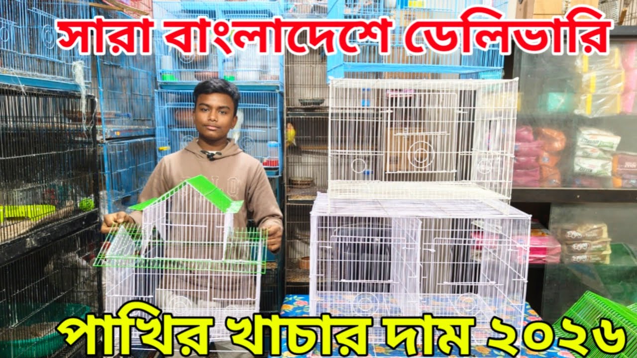 পাখির খাচার দাম ২০২৬ | Bird Cage price in Bangladesh | Pakhir Khachar Dam | Cage price in Bangladesh