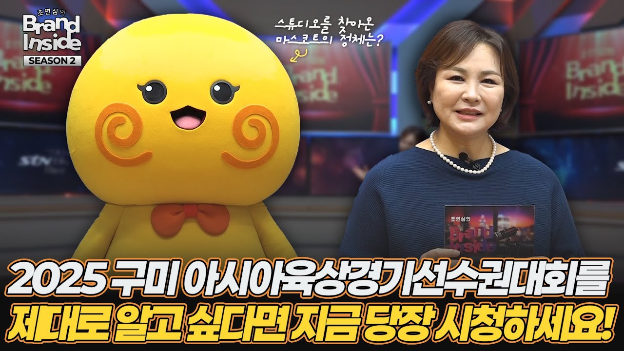 2025 구미 아시아육상경기선수권대회를 제대로 알고 싶다면 지금 당장 시청하세요! [조연심의 브랜드 인사이드 시즌 2 - EP.16 | 러닝토미 편]