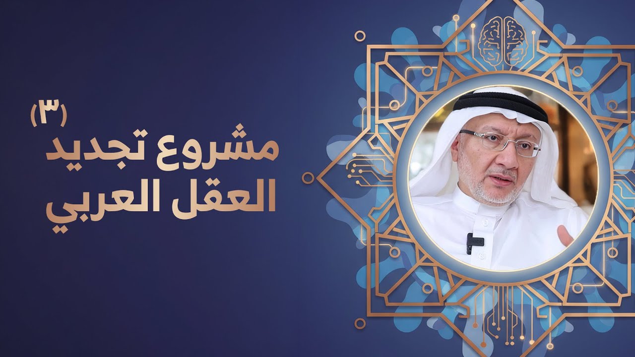 مشروع تجديد العقل العربي (3) | السيد جميل كاظم