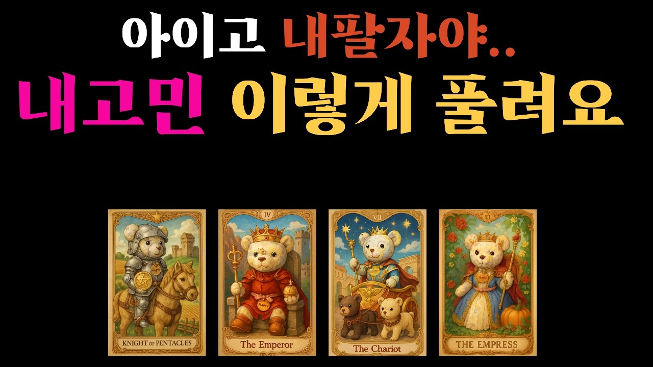 지금 하는 그 걱정 결국 이렇게 끝납니다 지금 보이는 미래 곧 들려올 기쁜 소식 나에게 있을 천운 내게 올 강력한 사건 조만간 당신에게 일어날 소름돋는 일