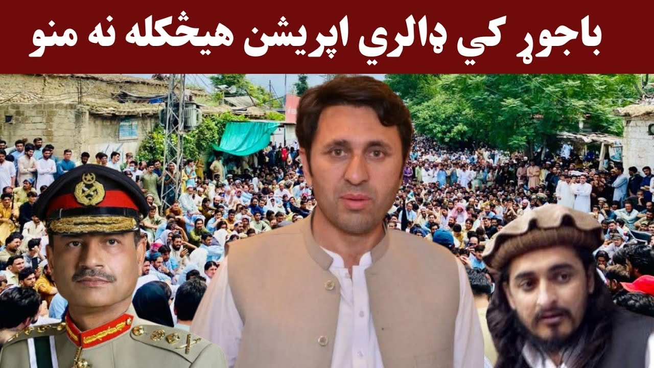 د امن غږ جرګې ته د نثار باز لالا وينا باجوړ کي ډالري اپريشن هيڅکله هم نه منو 