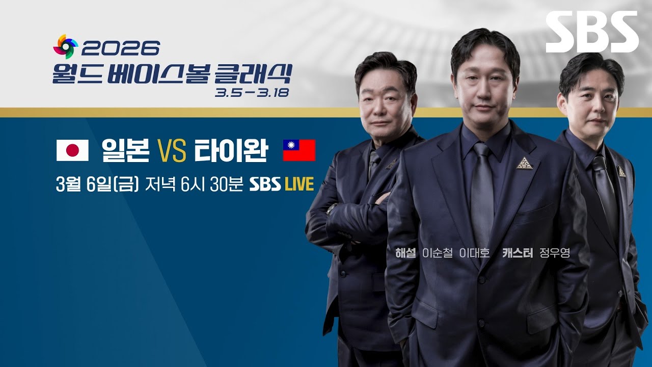 [예고] WBC C조 예선 일본 VS 타이완 | 2026 월드 베이스볼 클래식 | SBS