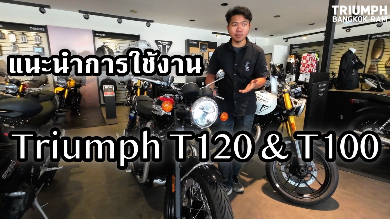 แนะนำการใช้งานเบื้องต้น Triumph Bonnville T120 & T100  : เซลล์ต้าร์ 098-865-1907