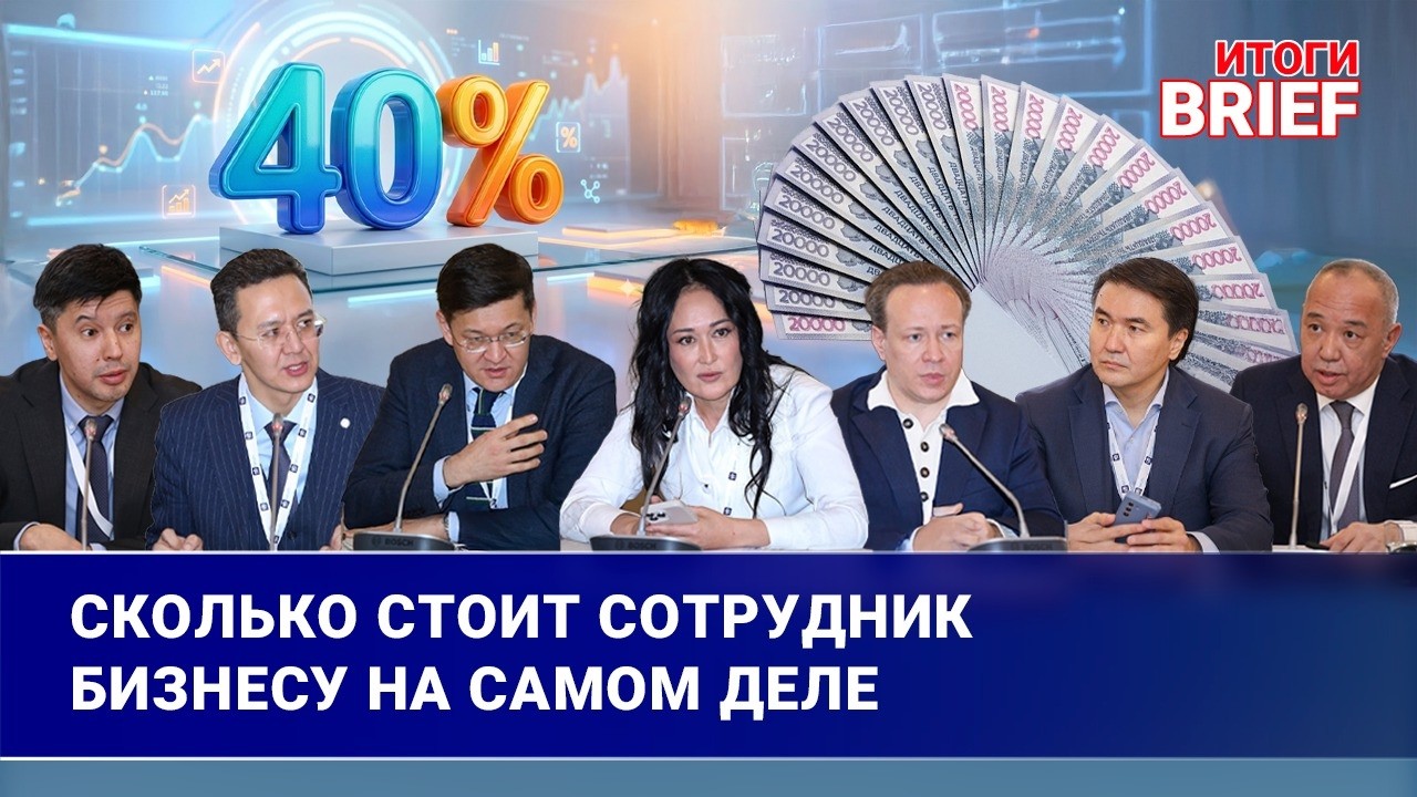 Налоги на зарплаты в Казахстане: бизнес платит почти 40% сверху | Итоги. Brief | 29.06.2026