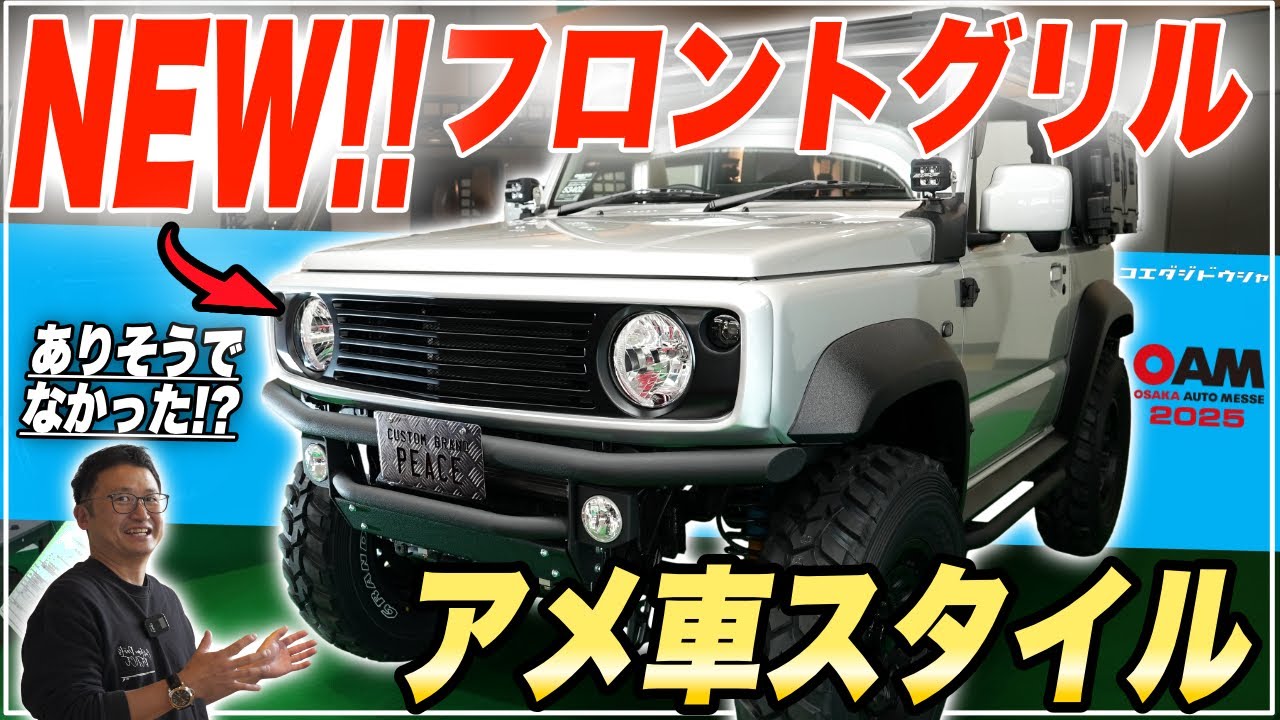 【大阪オートメッセ2025】ジムニー専門店が作ったアメ車「カマロ」風の新作フロントグリルをご紹介します！【商品化も決定!】
