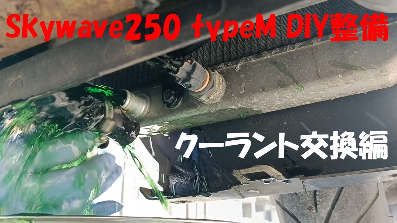 【スカイウェイブ250 typeM 整備】クーラント交換編