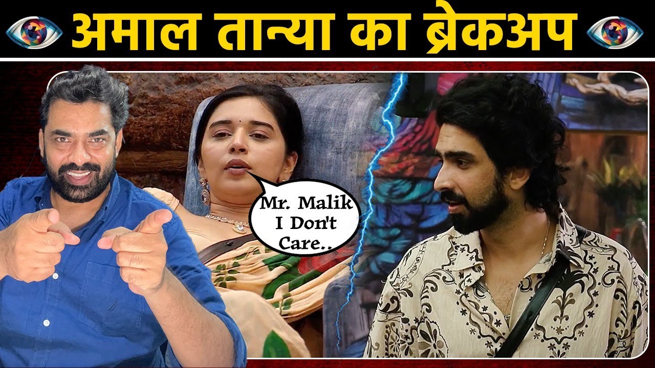 Bigg Boss 19: Tanya Mittal Amaal Malik के बीच रिश्ता खत्म, बोली तान्या Mr. Malik I Don't Care..