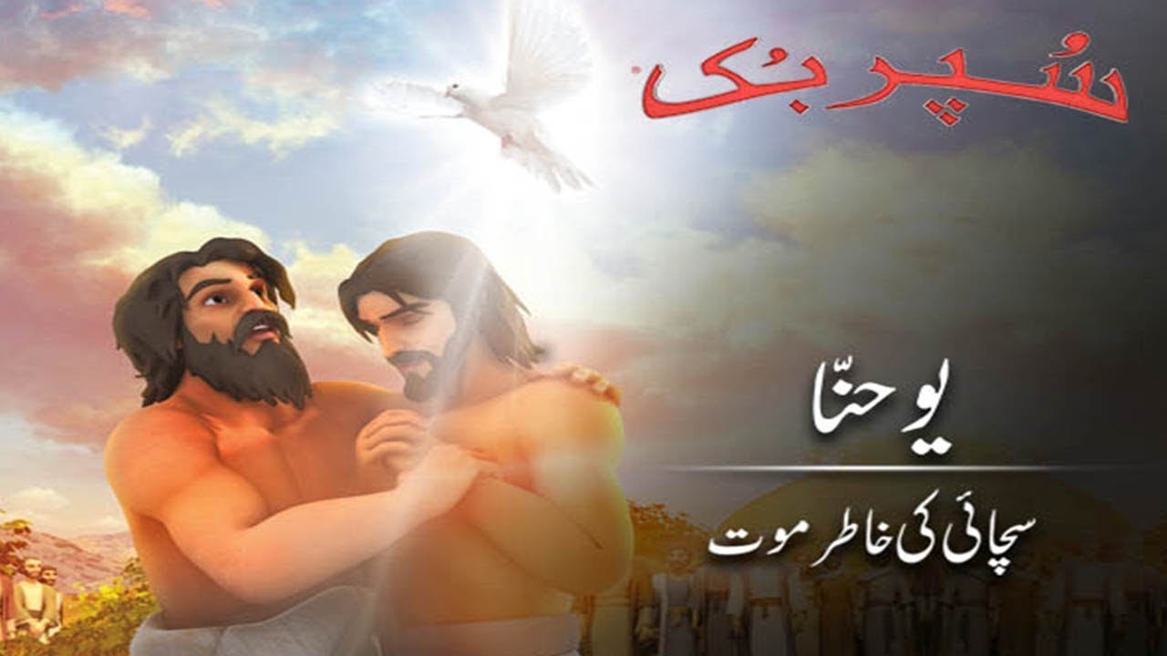 Superbook Urdu | یوحنا ۔ سچائی کی خاطر موت  John: Death for Truth's Sake | Ep_206