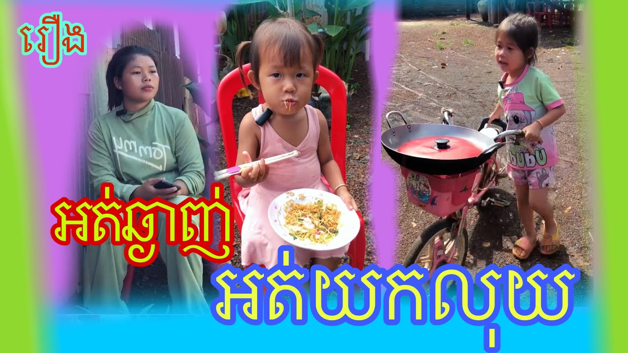រឿង  អត់ឆ្ងាញ់អត់យកលុយ😂