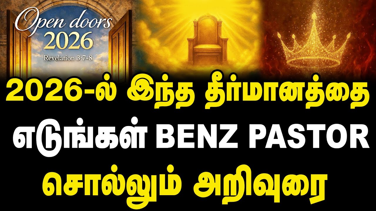 2026 - ல் இந்த தீர்மானத்தை எடுங்கள் benz pastor சொல்லும் அறிவுரை #mykingjesus #benzpastormessage